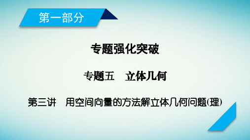 2018年高考数学二轮复习课件 专题5 第3讲用空间向量的方法解立体几何问题(理)(74张)