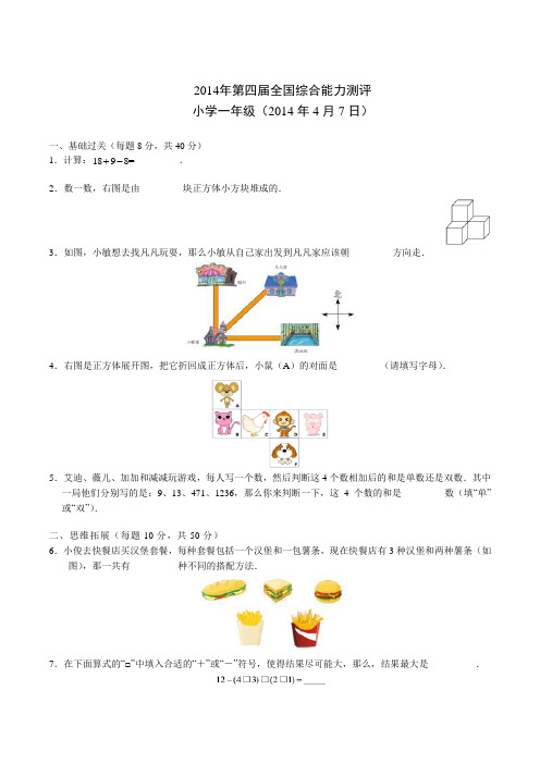 2014第4届学而思杯一年级(Word解析)