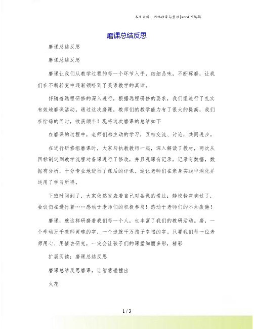 磨课总结反思