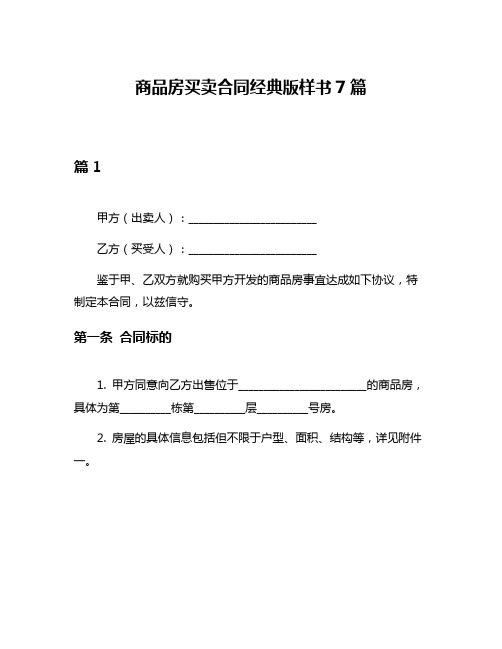 商品房买卖合同经典版样书7篇