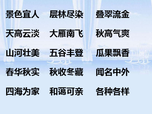 二年级上册_全册成语四字词语整理_早读