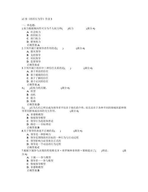 北京语言大学2015年春学期《组织行为学》作业3满分答案