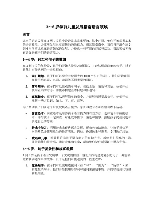 3～6岁学前儿童发展指南语言领域