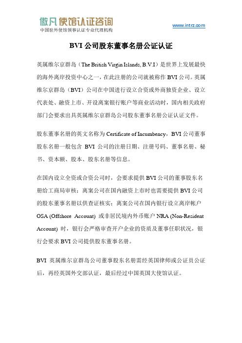 英属维尔京群岛BVI公司董事股东名册公证认证攻略