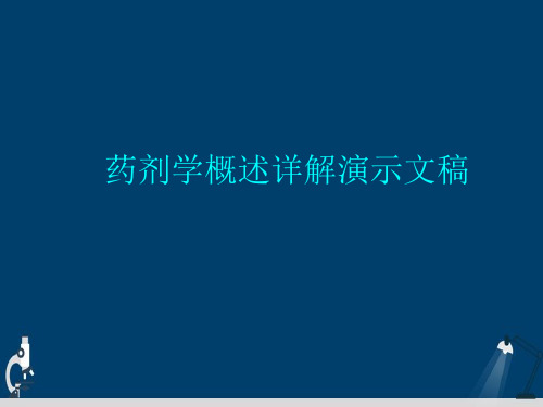 药剂学概述详解演示文稿