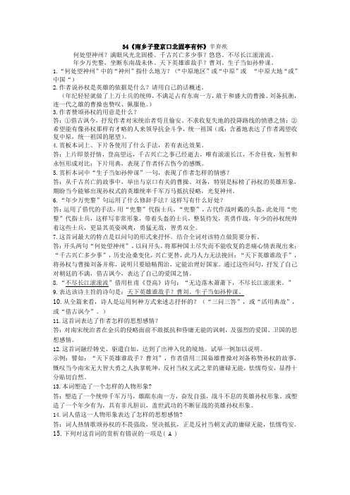 34《南乡子登京口北固亭有怀》阅读练习与答案