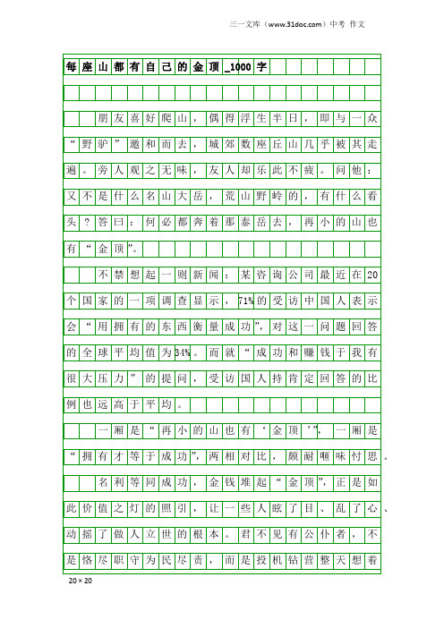 中考作文：每座山都有自己的金顶_1000字