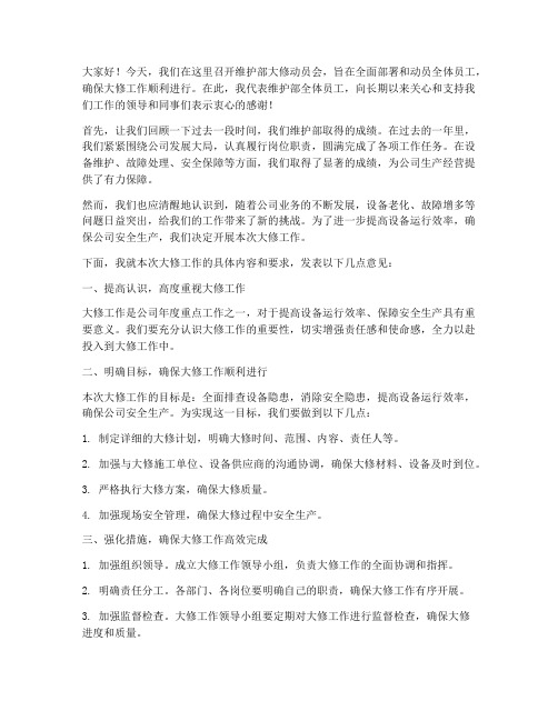 维护部大修动员会发言稿