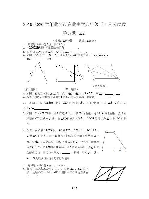 2019-2020学年黄冈市启黄中学八年级下3月考试数学试题