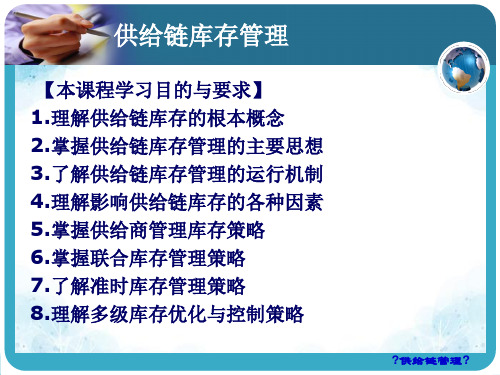 供应链库存管理培训教材PPT,多级库存优化与控制策略研究