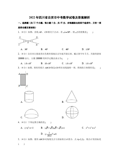 2022年四川省自贡市中考数学试卷含答案详解