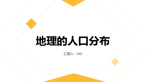 什么是地理的人口分布