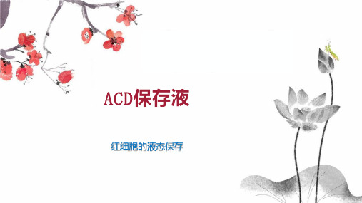 ACD保存液