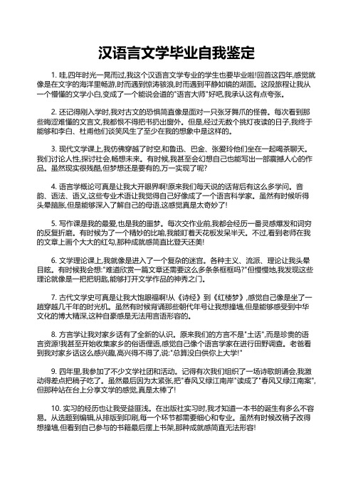 汉语言文学毕业自我鉴定