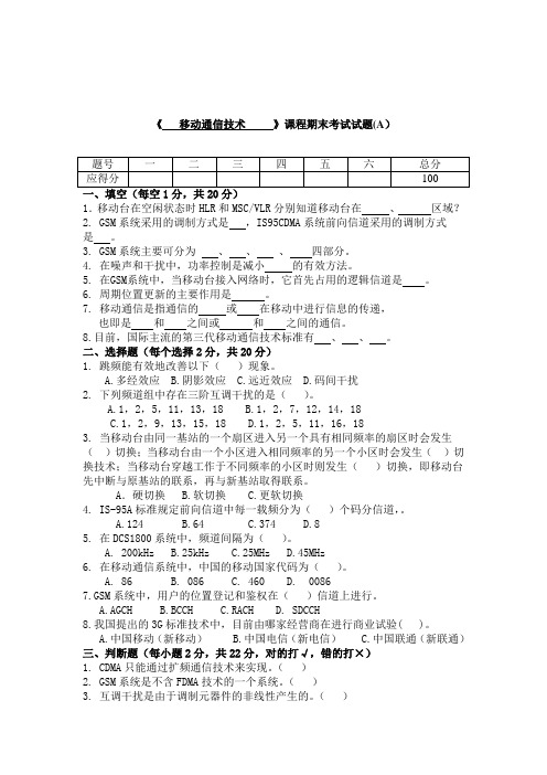 移动通信技术课程期末考试卷AB卷及答案