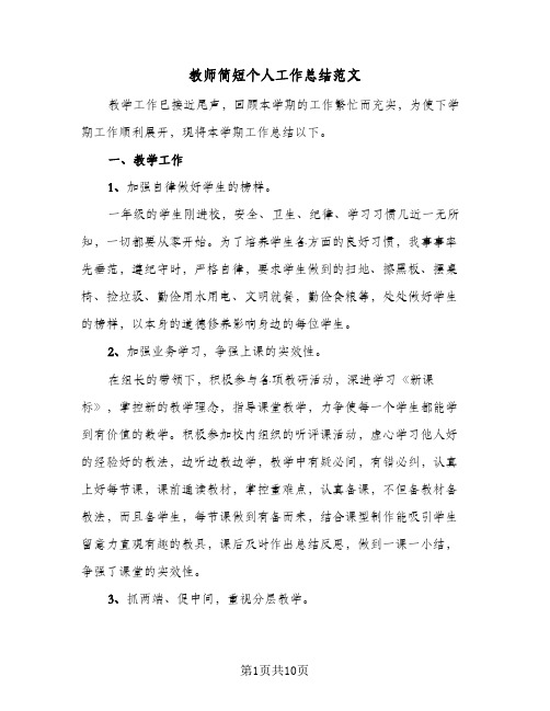 2023年教师简短个人工作总结范文(四篇)