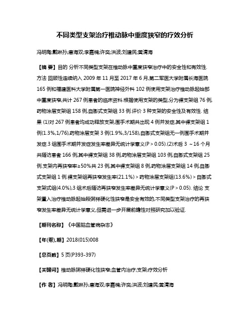 不同类型支架治疗椎动脉中重度狭窄的疗效分析