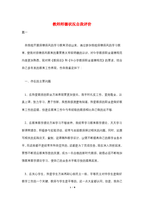 教师师德状况自我评价