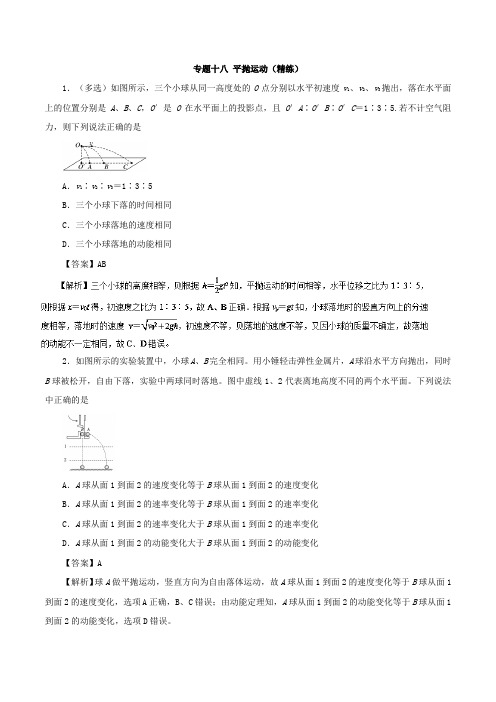 专题18 平抛运动(精练)-2021年高考物理双基突破(一) 