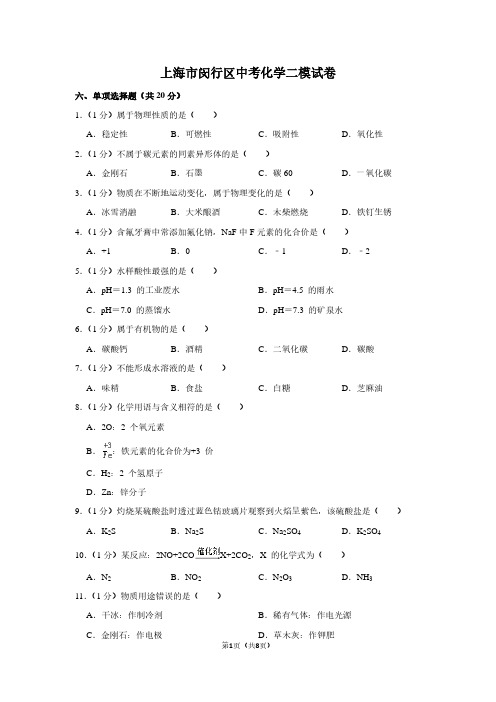 上海市闵行区中考化学二模试卷 (2)