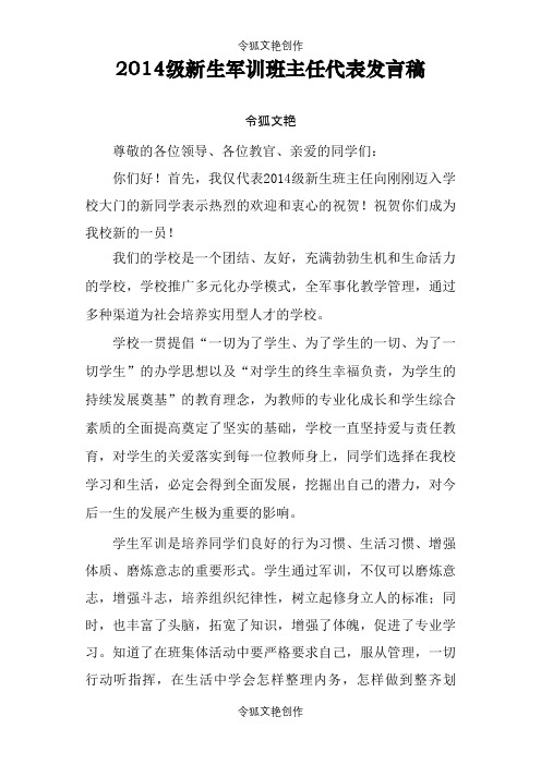 军训开营仪式班主任代表发言稿之令狐文艳创作