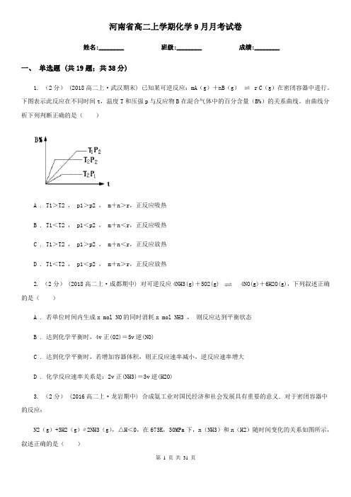 河南省高二上学期化学9月月考试卷