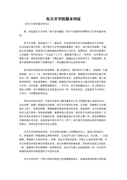 东方文学的基本特征