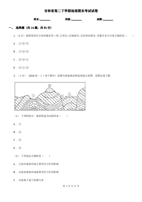 吉林省高二下学期地理期末考试试卷
