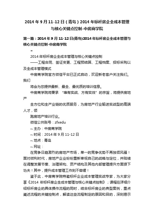 2014年9月11-12日（青岛）2014年标杆房企全成本管理与核心关键点控制-中房商学院