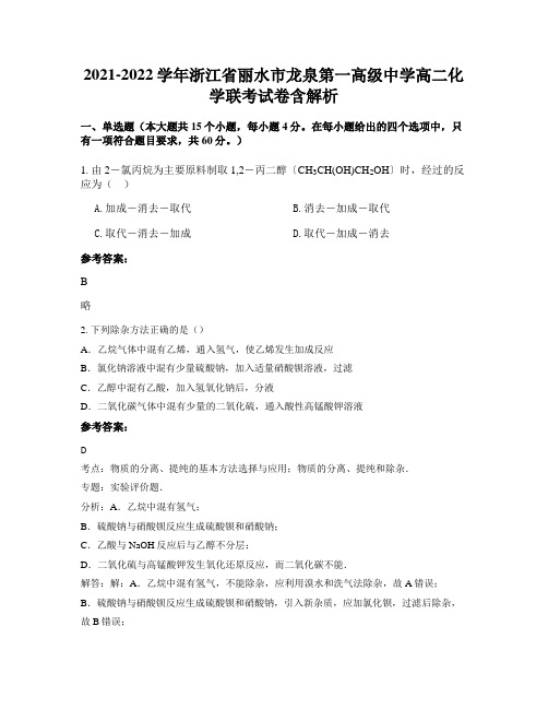 2021-2022学年浙江省丽水市龙泉第一高级中学高二化学联考试卷含解析