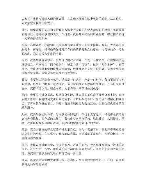 播音员任职发言稿范文