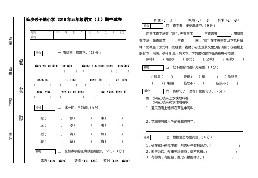 长沙砂子塘小学 2018年五年级语文(上)期中试卷