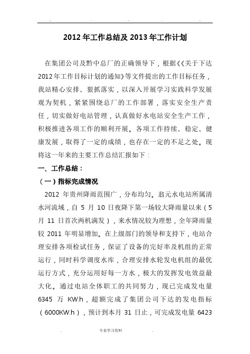 2012年水电站工作计划总结
