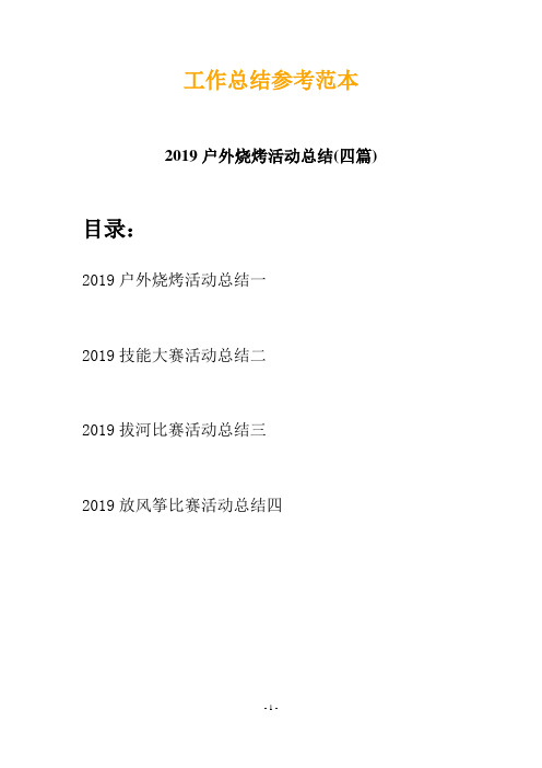 2019户外烧烤活动总结(四篇)