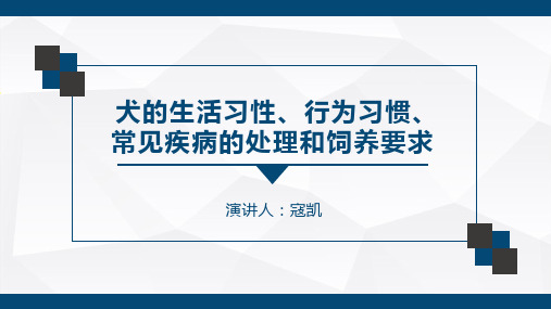 犬的生活习性、行为习惯、常见疾病的处理和饲养要求