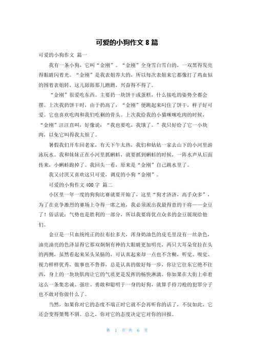 可爱的小狗作文8篇