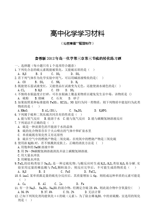 鲁科版高中化学必修一：3.3硫的转化练习题.docx