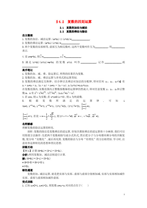 高中数学第四章数系的扩充与复数的引入4.2复数的四则运算知识导航素材北师大版选修1_2