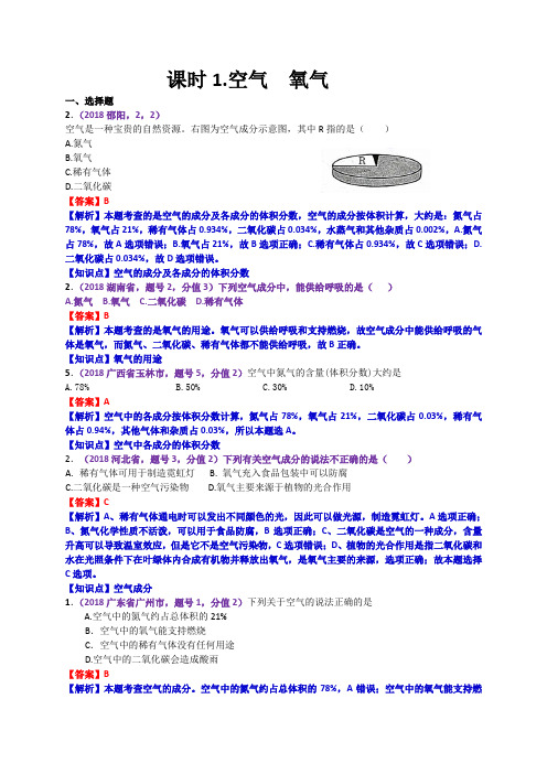 2018年中考化学试题分类汇编: 课时1.空气 氧气