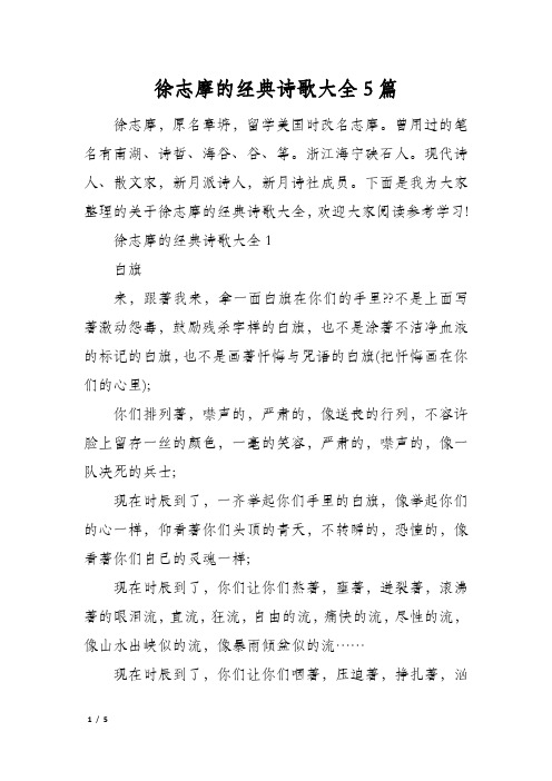 徐志摩的经典诗歌大全5篇