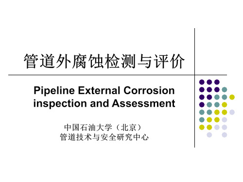 管道外腐蚀检测与数据评价