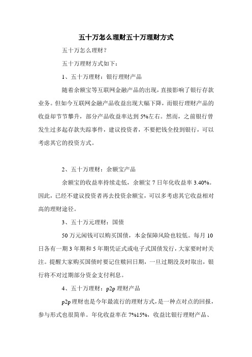 五十万怎么理财五十万理财方式