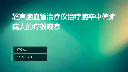 超声脑血管治疗仪治疗脑卒中偏瘫病人的疗效观察