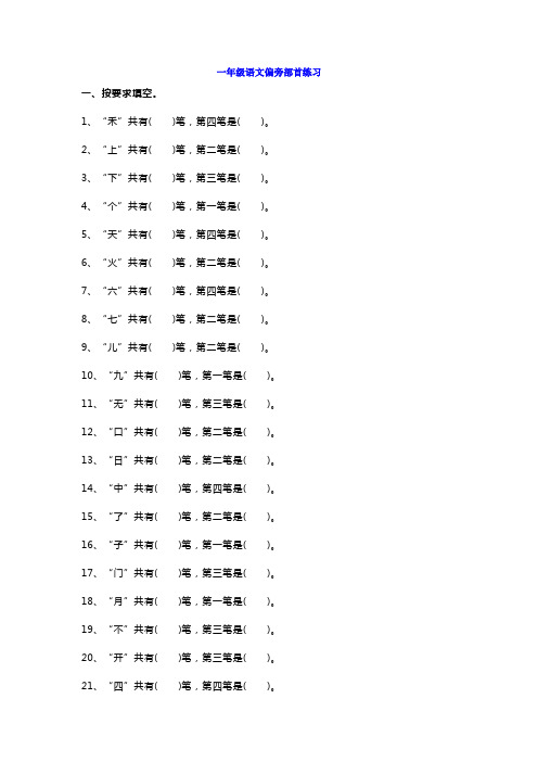 一年级语文偏旁部首专项练习