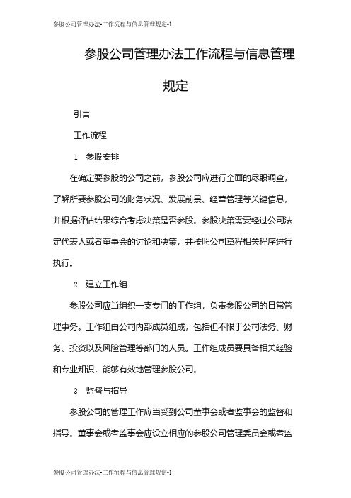 参股公司管理办法-工作流程与信息管理规定