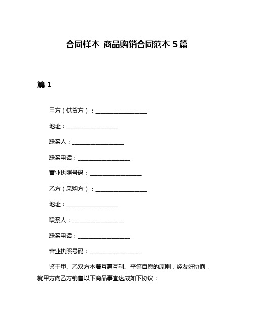 合同样本 商品购销合同范本5篇