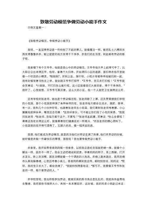 致敬劳动模范争做劳动小能手作文