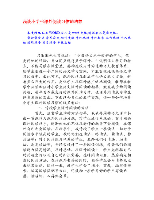 浅谈小学生课外阅读习惯的培养