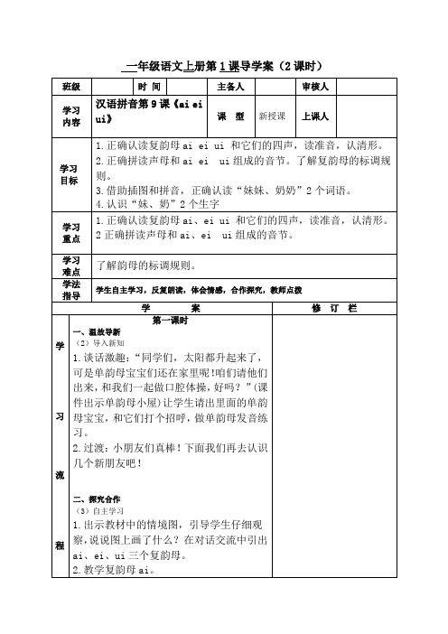 部编版一年级语文上册汉语拼音第9课《ai ei ui》导学案