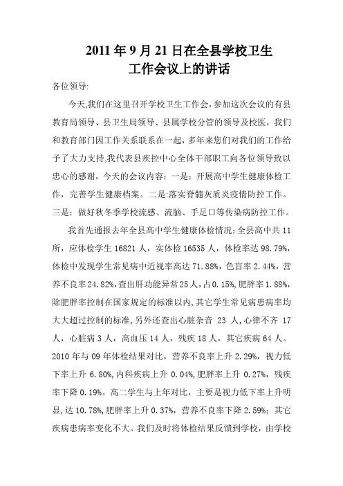2011年全县学生健康体检会上的讲话